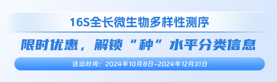 16S全長微生物多樣性測序促銷 
